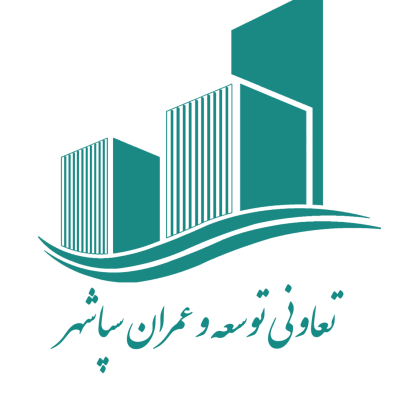 تعاونی توسعه عمران سپاشهر