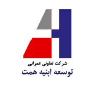 تعاونی عمرانی ابنیه همت